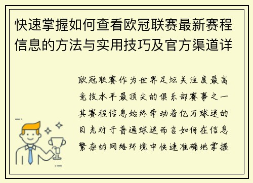 快速掌握如何查看欧冠联赛最新赛程信息的方法与实用技巧及官方渠道详解