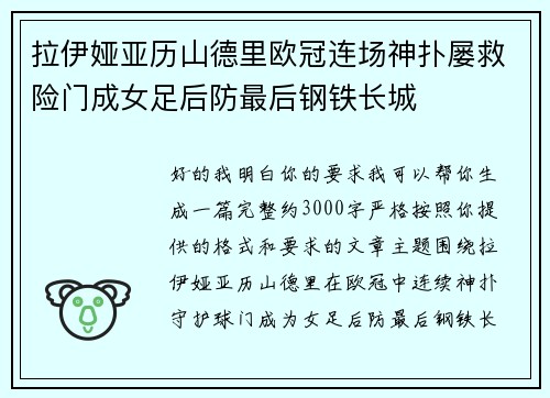 拉伊娅亚历山德里欧冠连场神扑屡救险门成女足后防最后钢铁长城