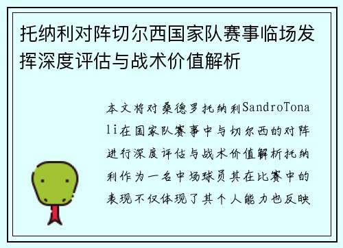 托纳利对阵切尔西国家队赛事临场发挥深度评估与战术价值解析