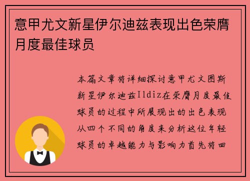 意甲尤文新星伊尔迪兹表现出色荣膺月度最佳球员