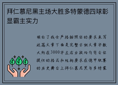 拜仁慕尼黑主场大胜多特蒙德四球彰显霸主实力 拜仁慕尼黑主场大胜多特蒙德四球彰显霸主实力