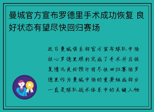 曼城官方宣布罗德里手术成功恢复 良好状态有望尽快回归赛场