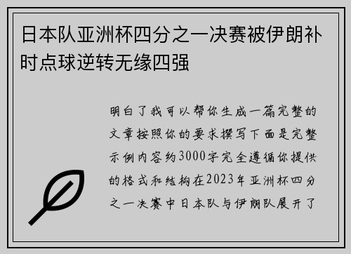 日本队亚洲杯四分之一决赛被伊朗补时点球逆转无缘四强