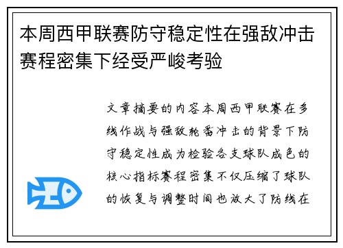 本周西甲联赛防守稳定性在强敌冲击赛程密集下经受严峻考验 本周西甲联赛防守稳定性在强敌冲击赛程密集下经受严峻考验
