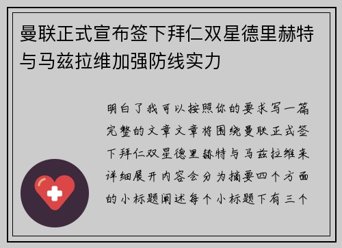 曼联正式宣布签下拜仁双星德里赫特与马兹拉维加强防线实力 曼联正式宣布签下拜仁双星德里赫特与马兹拉维加强防线实力