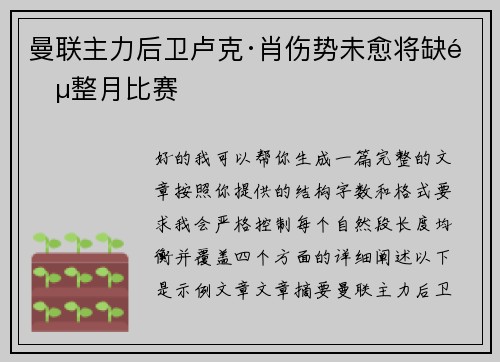 曼联主力后卫卢克·肖伤势未愈将缺阵整月比赛