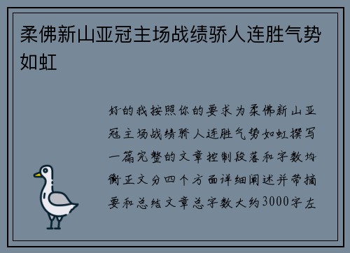 柔佛新山亚冠主场战绩骄人连胜气势如虹