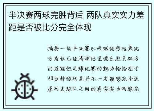 半决赛两球完胜背后 两队真实实力差距是否被比分完全体现 半决赛两球完胜背后 两队真实实力差距是否被比分完全体现