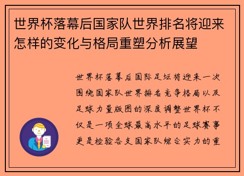 世界杯落幕后国家队世界排名将迎来怎样的变化与格局重塑分析展望
